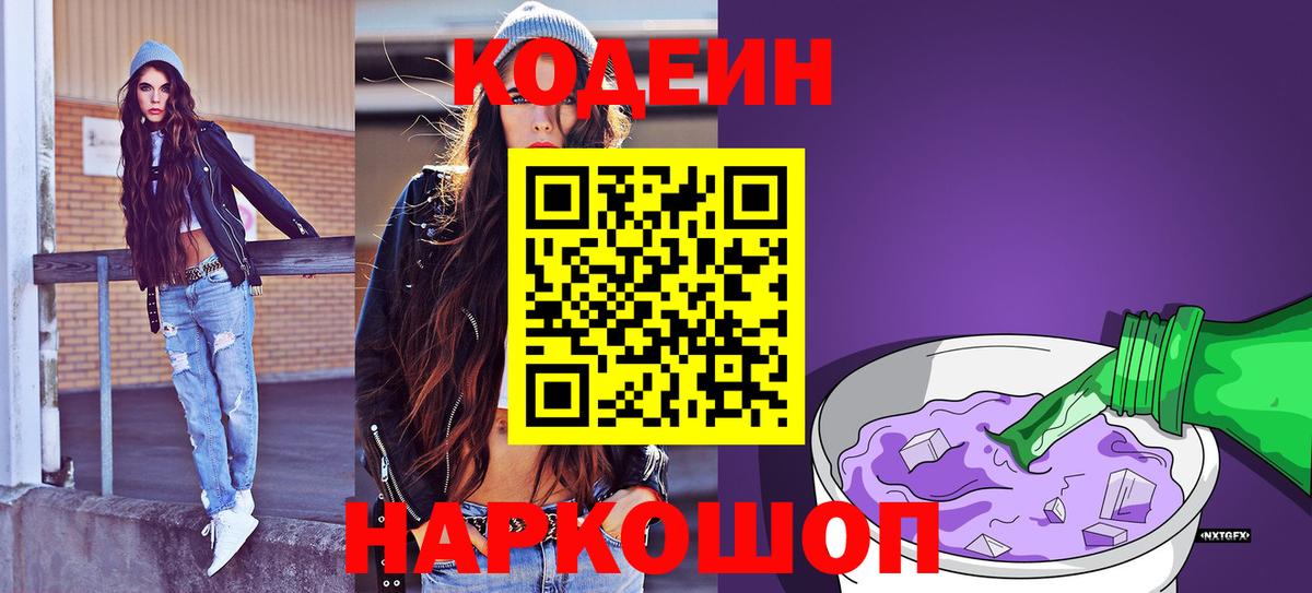 Codein напиток Lean (лин) Кудрово